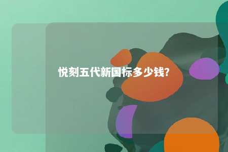悦刻五代新国标多少钱
？ 